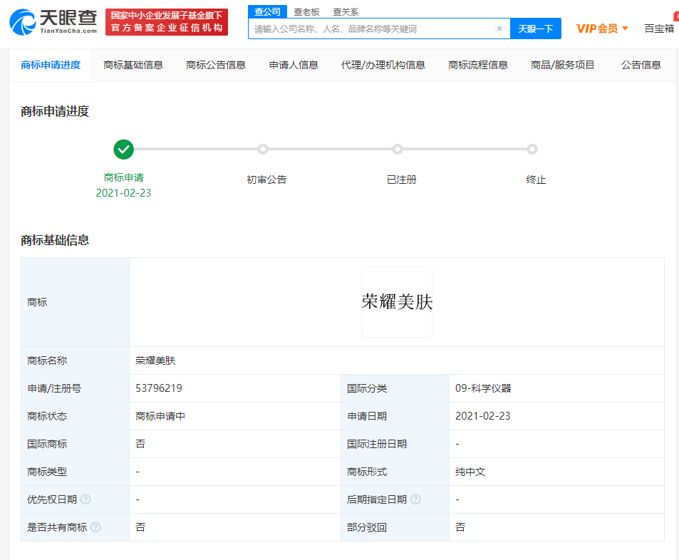 荣耀终端有限公司申请注册“荣耀美肤”商标