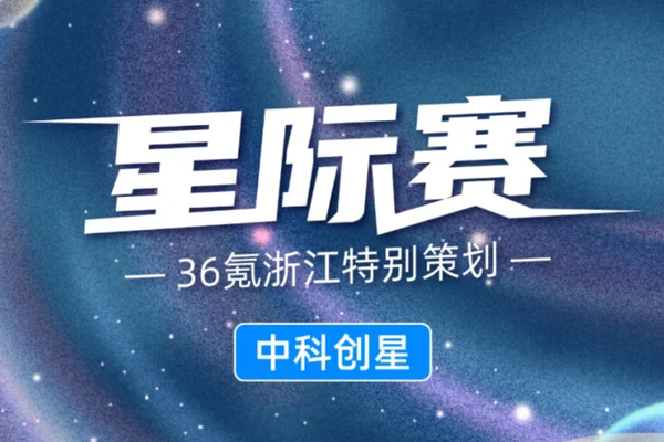 中科创星米磊：最早投资全产业链，商业航天大势是卫星互联｜星际赛