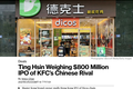 康师傅的同门兄弟想募资超50亿？传德克士等餐饮业务拟IPO