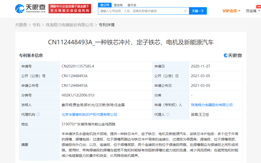 格力关联公司公开“一种铁芯冲片、电机及新能源汽车”专利