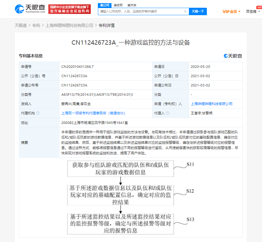 B站关联企业申请公开“ 游戏监控”相关专利