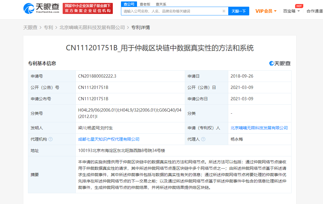 滴滴公开一种“用于仲裁区块链中数据真实性的方法和系统”的专利