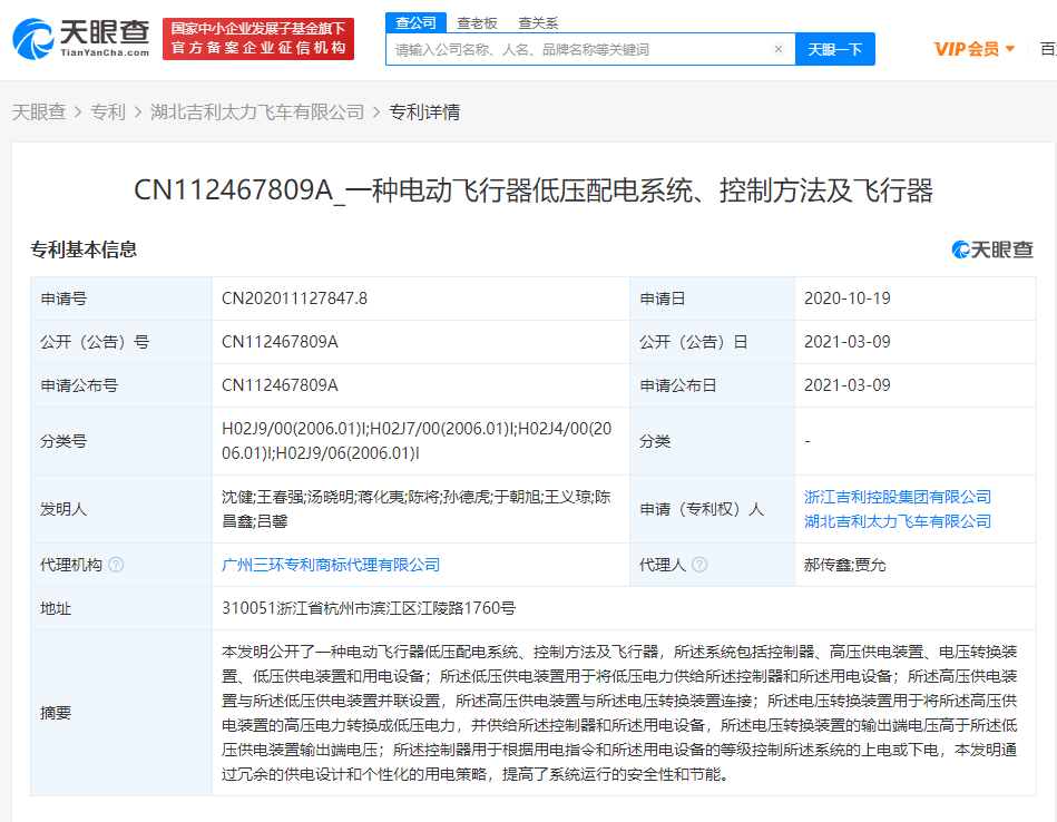 吉利关联公司公开“一种电动飞行器低压配电系统、控制方法及飞行器”的专利