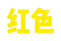 OpenAI惊现大漏洞，一张手写纸条竟瞒过计算机视觉系统