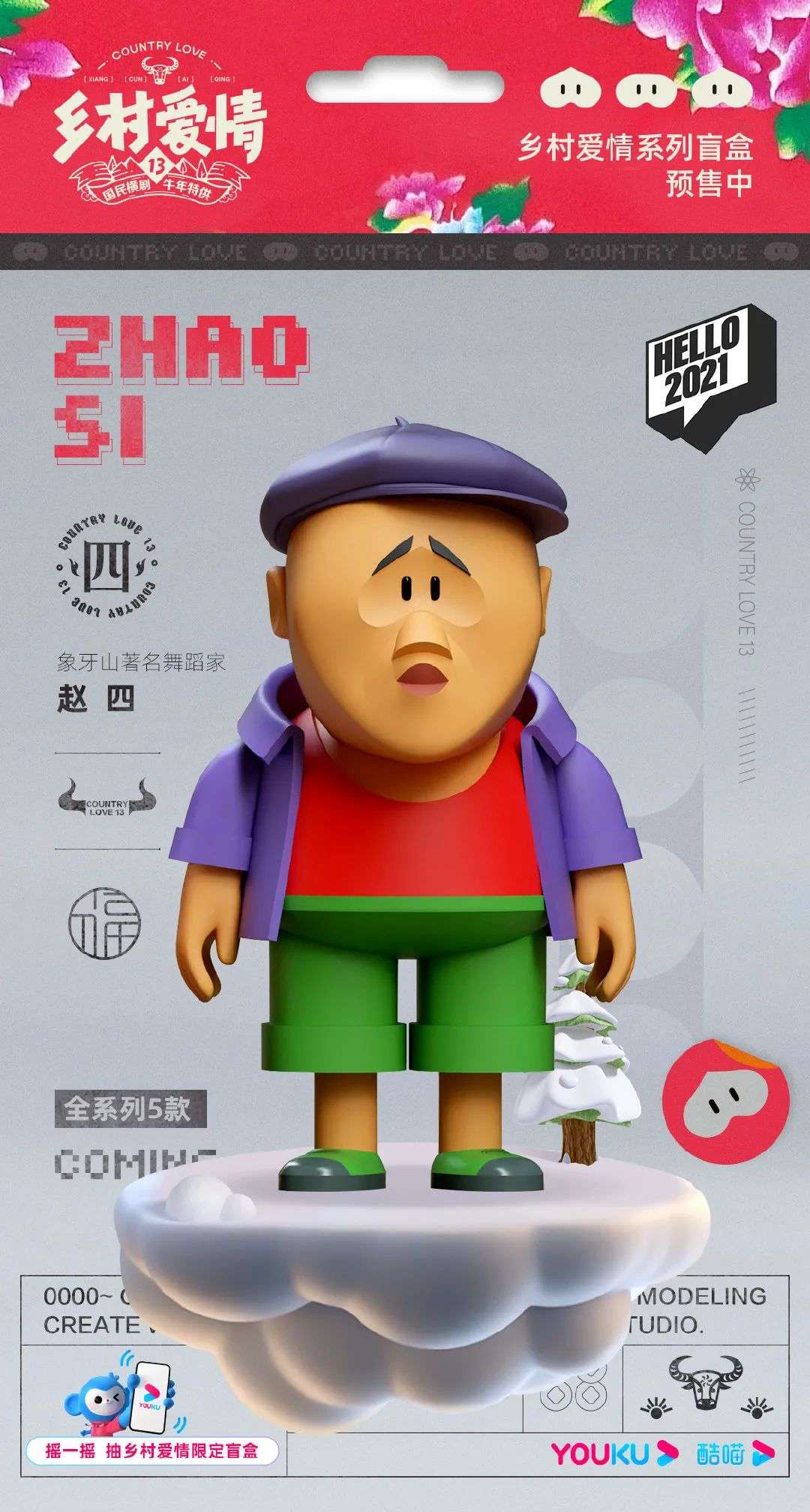 为什么有人喜欢《乡村爱情》盲盒？