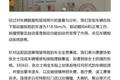 “失控”事故再次上演，特斯拉称责任在驾驶员，涉事车主回应：不会拿一家生命开玩笑