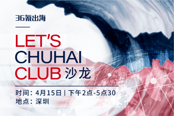 出海活动预告 | LET'S CHUHAI CLUB沙龙-深圳站向您发出邀请！