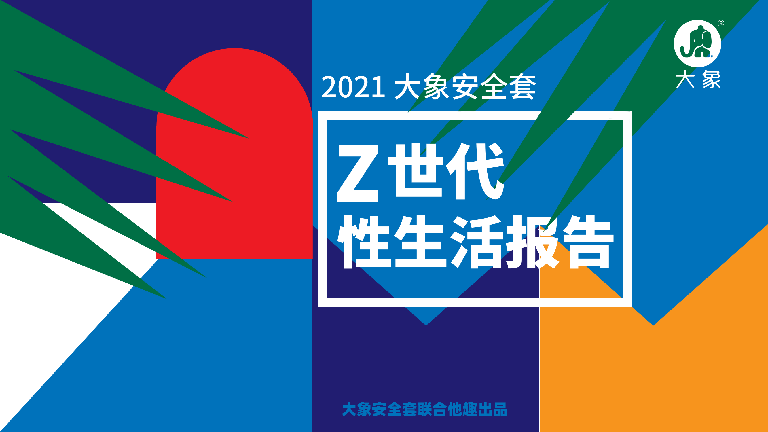 大象安全套·他趣APP趣联合发布《Z世代性生活报告》，这个时代的性观念