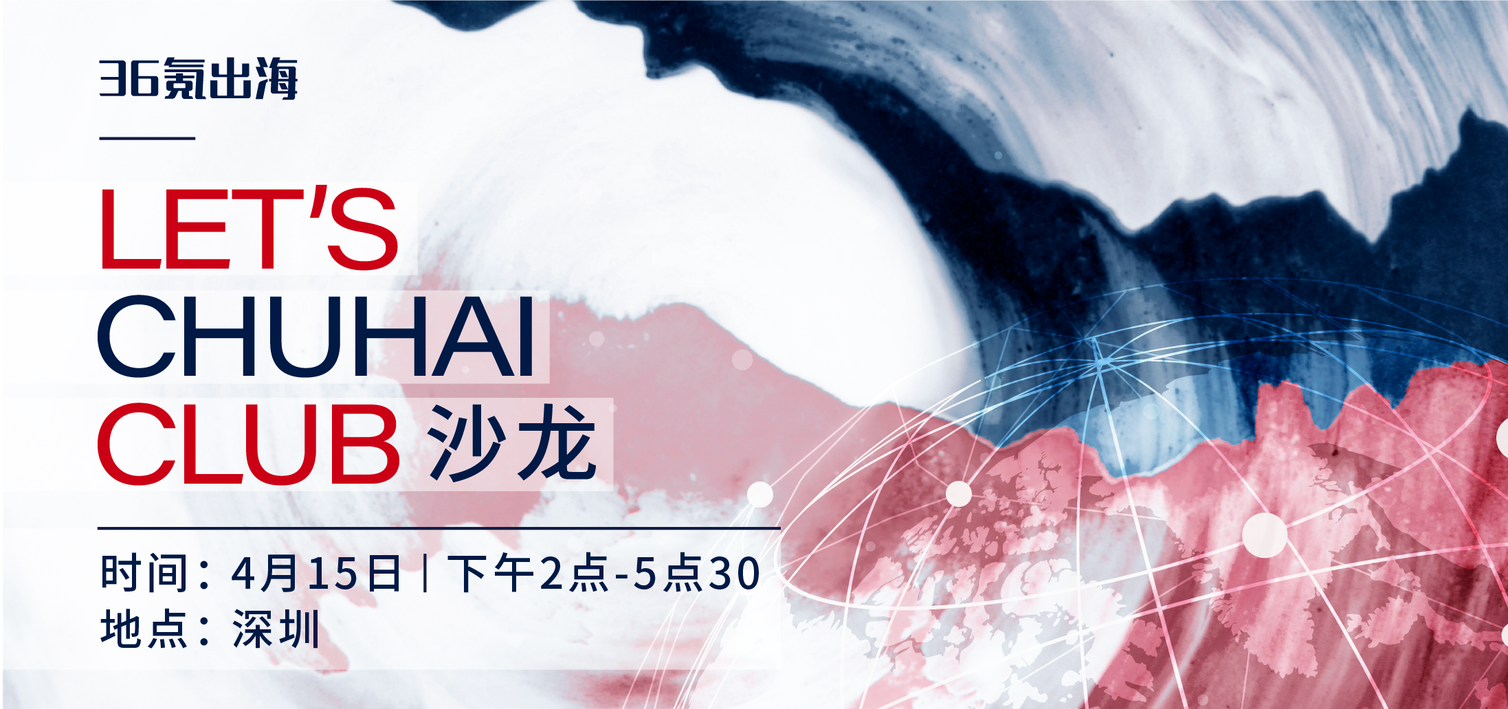 出海活动预告 | LET’S CHUHAI CLUB沙龙-深圳站向您发出邀请！