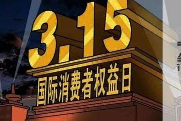 虚假宣传、霸王条款、食材变质，今年3·15的重灾区有哪些？