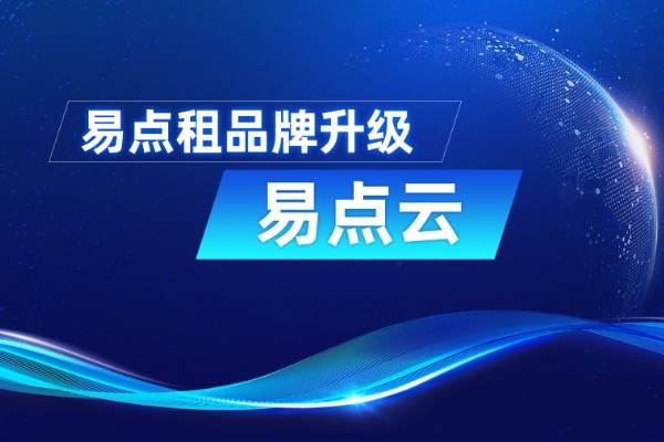 E轮融资超5亿人民币 “易点租”品牌正式升级为“易点云”