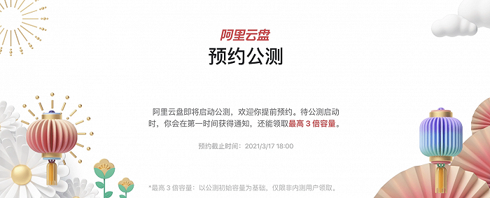 阿里云盘启动公测预约，百度网盘要紧张了？