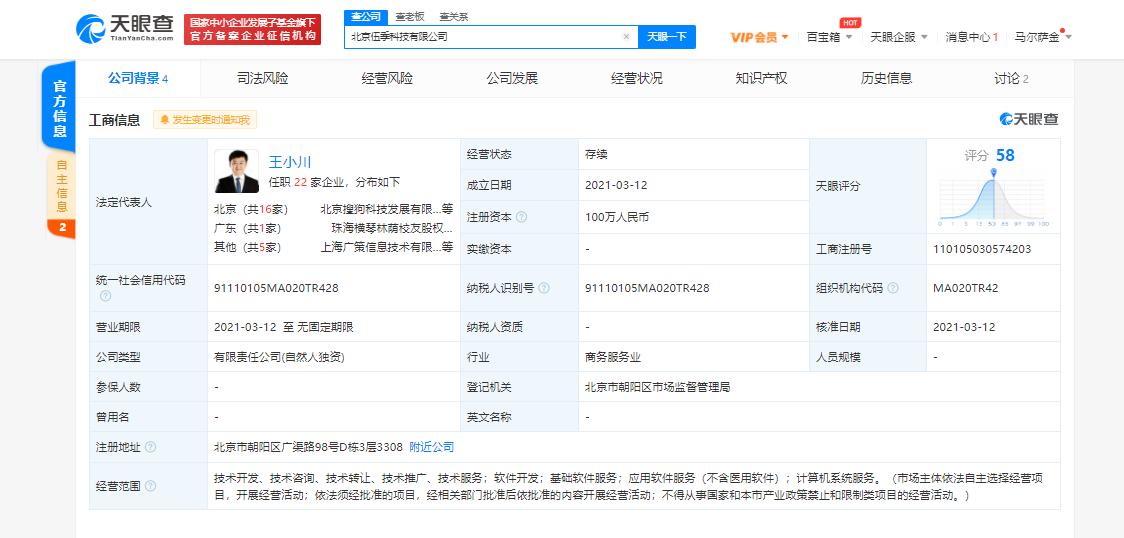 搜狗CEO王小川成立北京伍季科技有限公司，注册资本100万