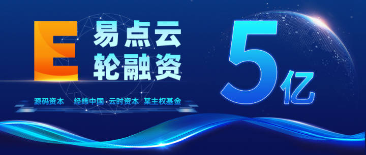 E轮融资超5亿人民币 “易点租”品牌正式升级为“易点云”