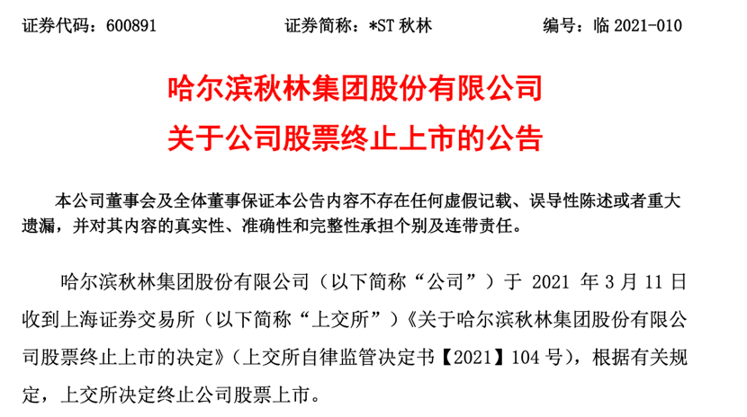 巨亏、退市，121岁的秋林黯然离场