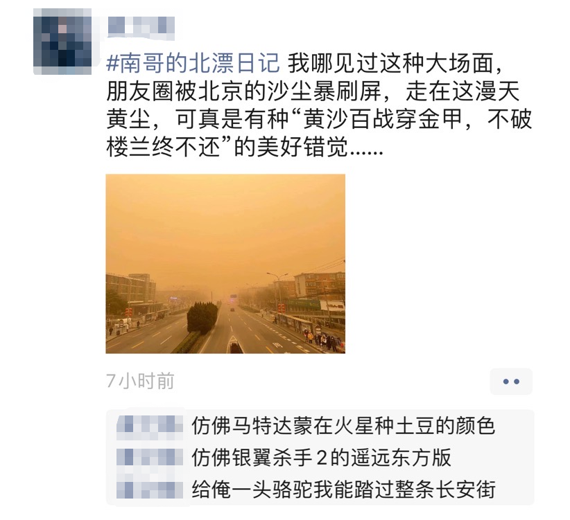 沙尘暴刷屏时的段子手和直播间