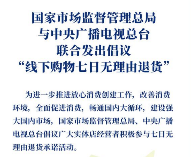 响应号召  落实行动  国美率先加入“线下购物7日无理由退货”承诺