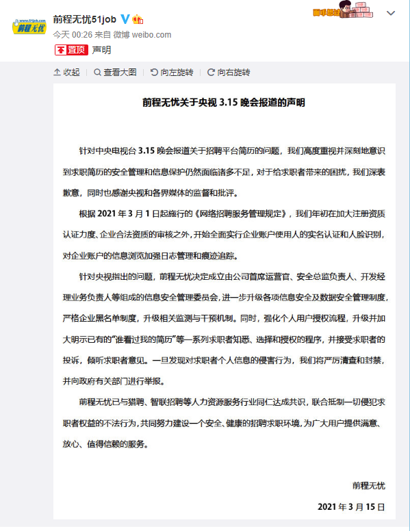 前程无忧回应被央视3·15点名：严格企业黑名单制度，升级相关监测与干预机制