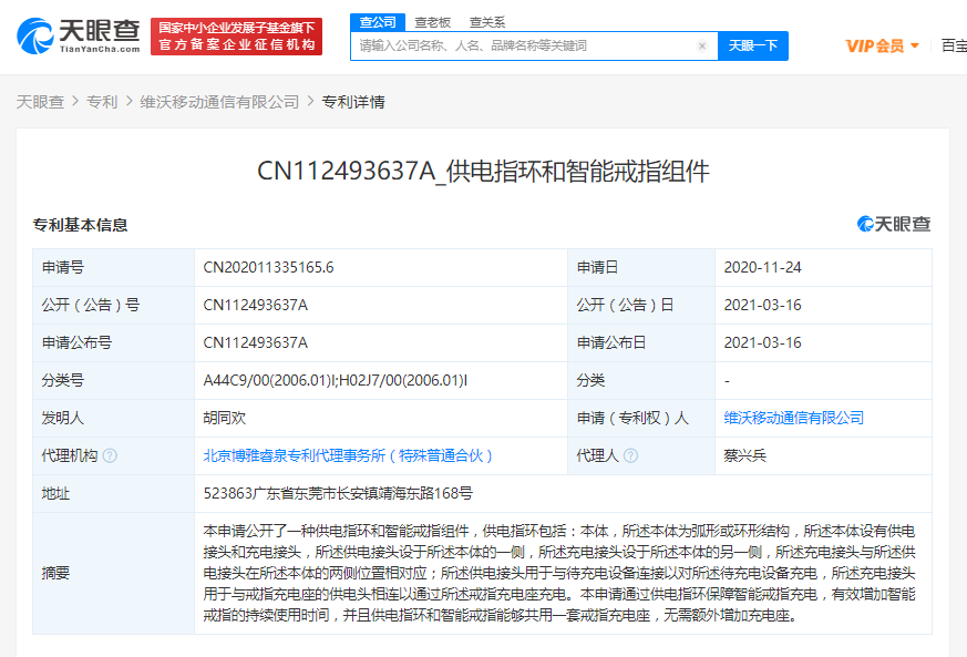 VIVO关联公司公开“智能戒指”相关专利
