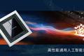 AI芯片这三年：星星之火，可以「燧原」