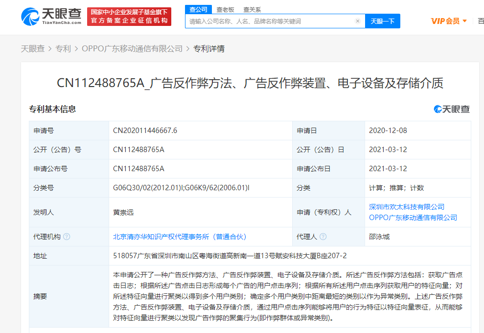 OPPO关联公司公开“广告反作弊方法”相关专利
