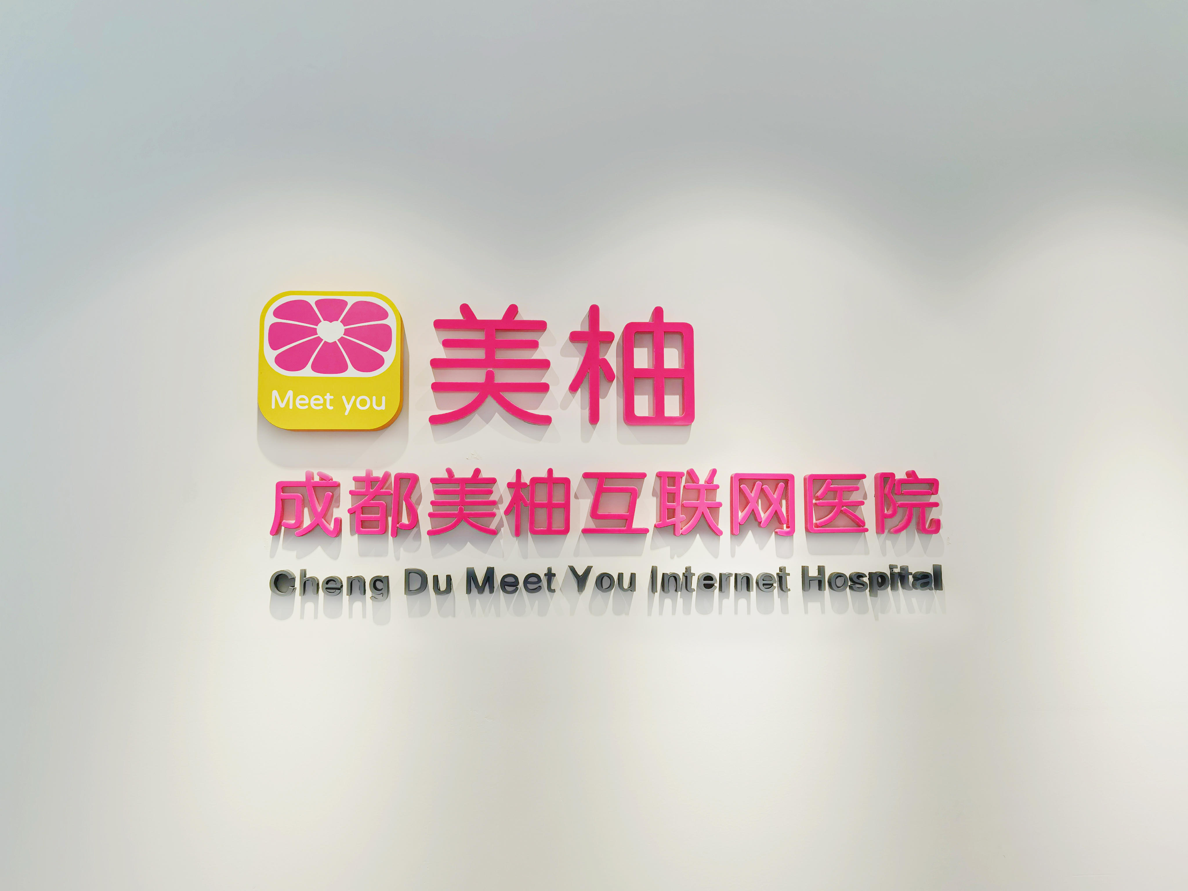 美柚互联网医院落户成都 将提供专业安全的妇幼领域医疗服务 36氪