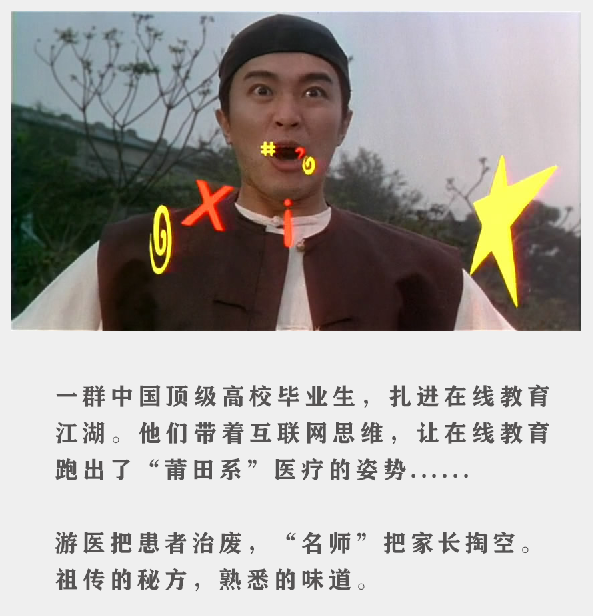 在线教育中了“莆田游医”的邪