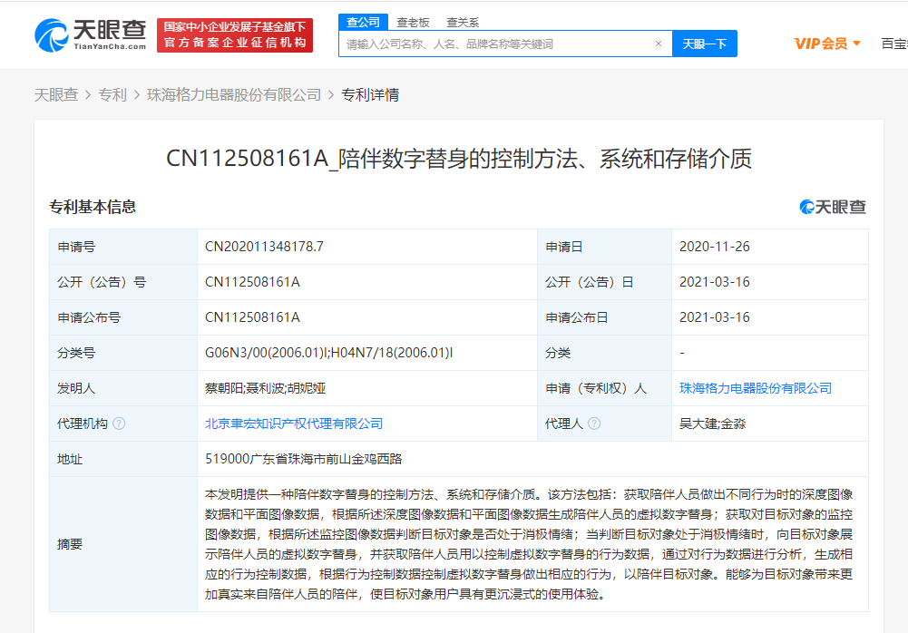 格力电器关联公司公开“陪伴数字替身”相关专利