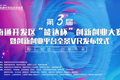 揽江海之势 赢发展先机——第三届南通开发区“能达杯”创新创业大赛暨创新创业平台全景VR发布仪式成功举行