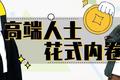 全世界都内卷时，我的领导也逃不过