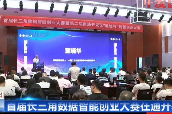 34个项目齐聚南通开发区 首届长三角数据智能创业大赛在通开幕