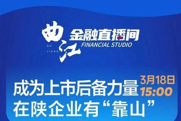 曲江金融直播间，邀您加入陕西上市后备企业队伍