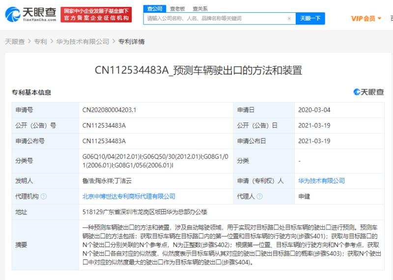 华为公开多个与汽车相关专利，其中包括预测车辆驶出口方法的专利