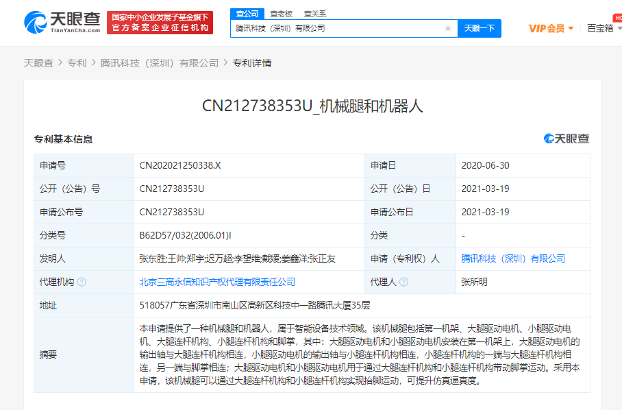 腾讯关联公司公开“机械腿和机器人”相关专利，可实现抬脚运动提升仿真逼真度