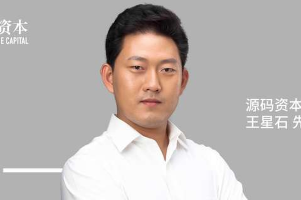 源码资本宣布王星石任合伙人