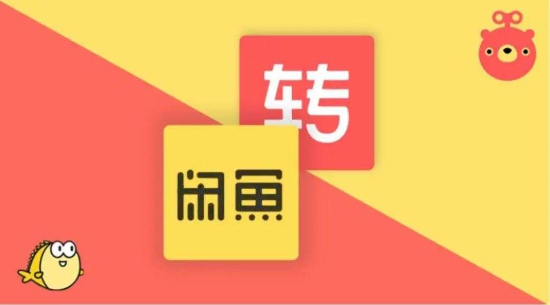 掘金万亿二手市场，闲鱼、转转已占据90.9%市场份额