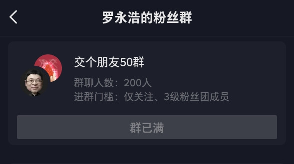 抖音私域开闸放水，罗永浩3天薅了50个粉丝群，张一鸣社交梦又近一步