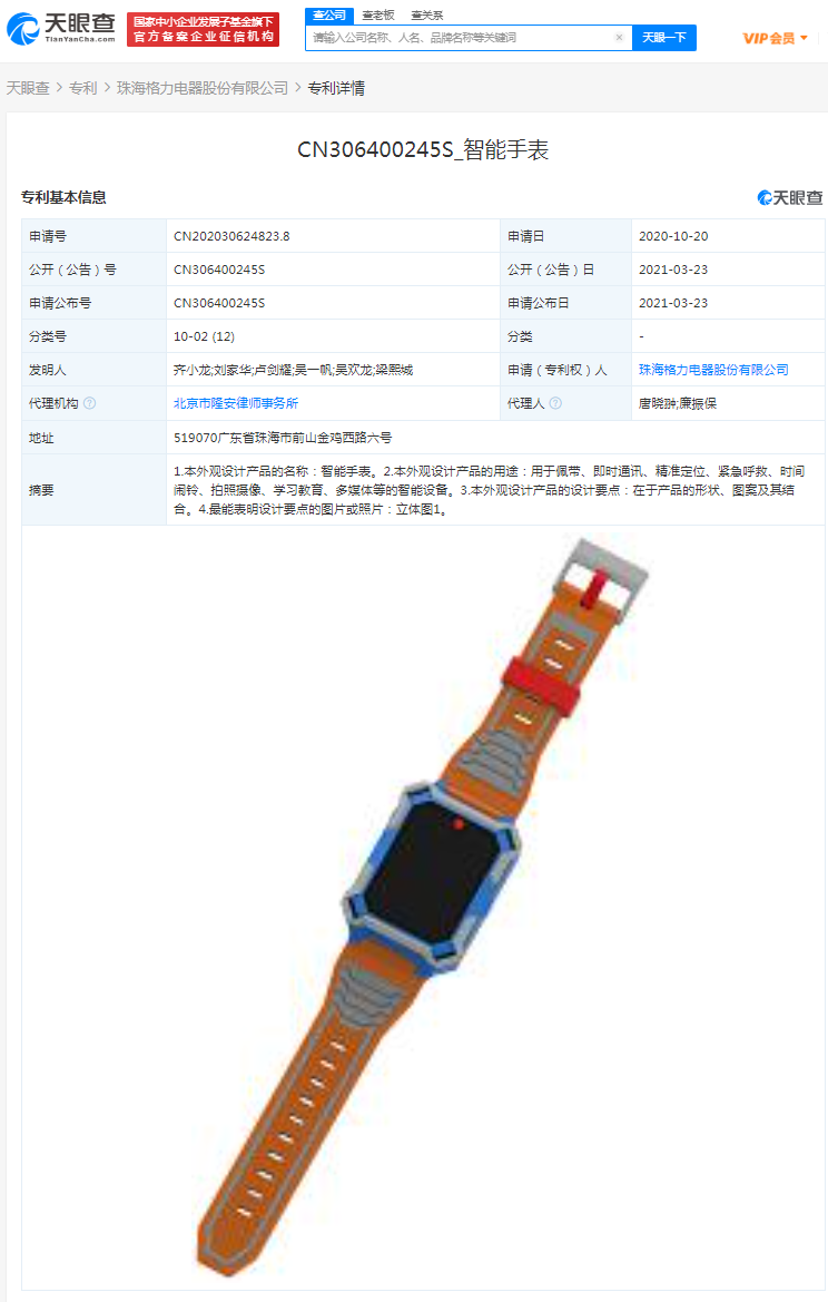 格力关联公司获得“智能手表”外观专利授权