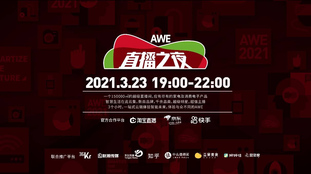 AWE2021：加速拥抱数字化 开启智慧生活新纪元