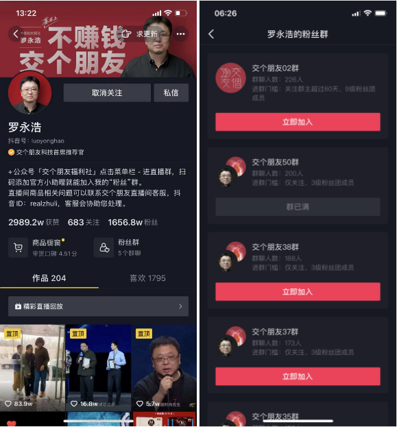 抖音私域开闸放水，罗永浩3天薅了50个粉丝群，张一鸣社交梦又近一步