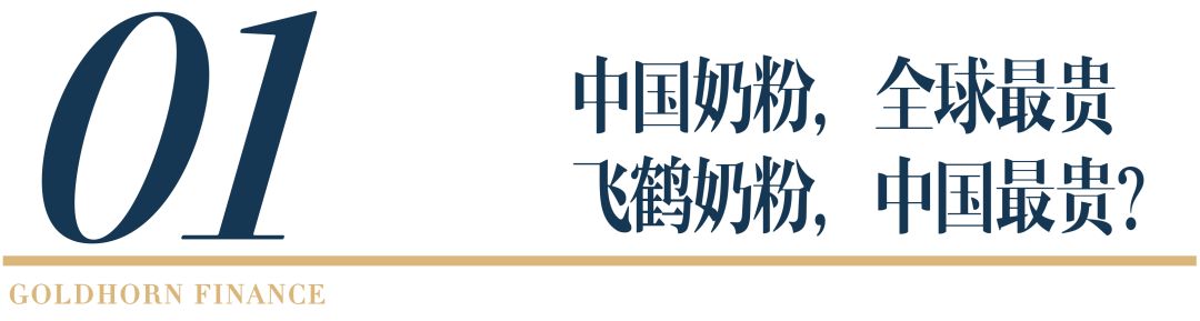 中国奶粉世界最贵, 营销费占几成? 飞鹤奶粉: 超全年利润