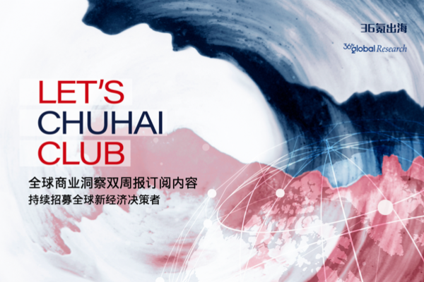 LET'S CHUHAI CLUB 发布《全球商业洞察双周报 Vol.3》订阅内容｜持续招募全球新经济决策者