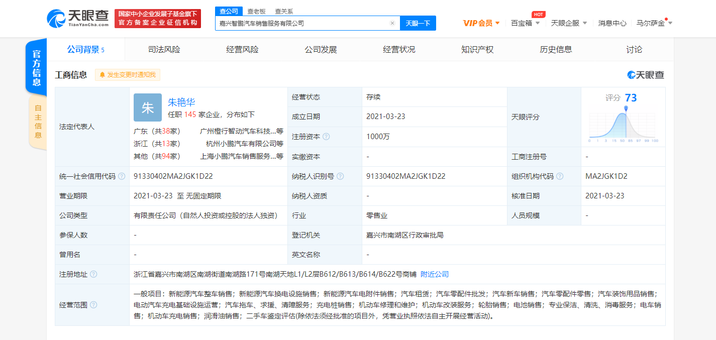 小鹏汽车在嘉兴成立新公司，经营范围含新能源汽车换电设施销售等