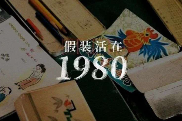 60万人，选择活在上个世纪