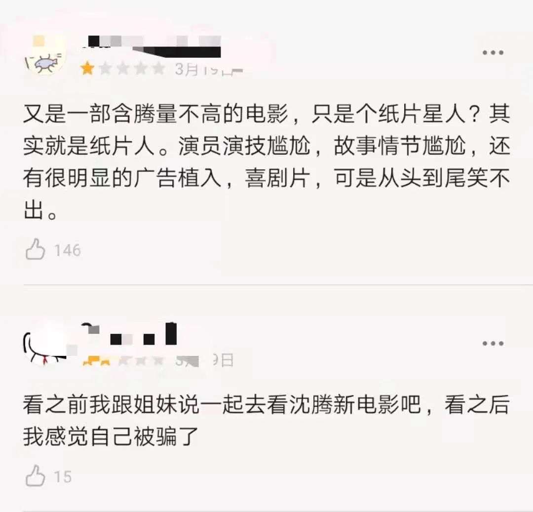 透支沈腾