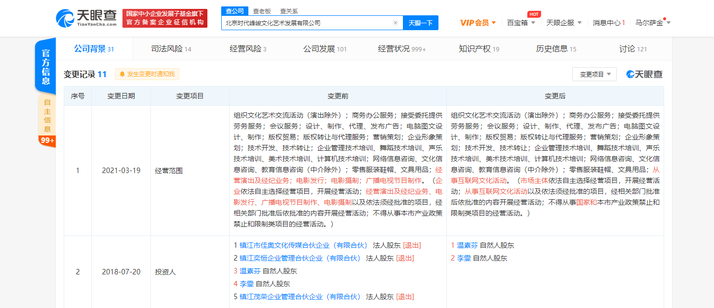 时代峰峻关联公司经营范围减少“经营演出及经纪业务”等