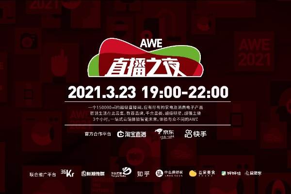 全景释放 AWE直播之夜领航展会体验新范式