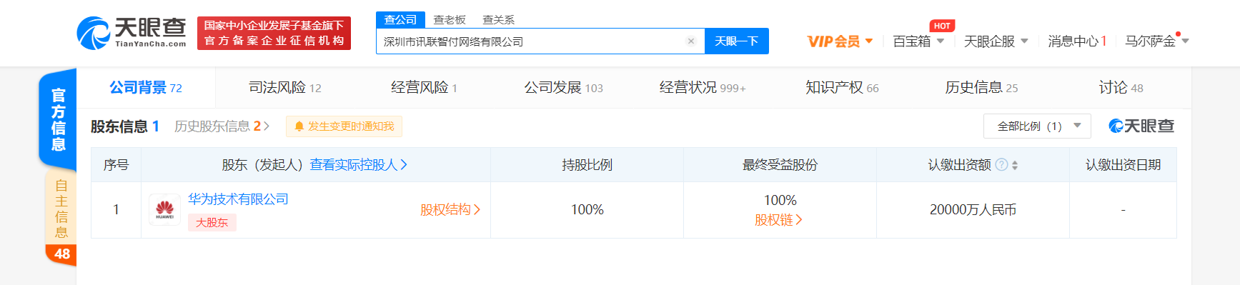 华为技术有限公司全资入股讯联智付，后者为持牌支付机构