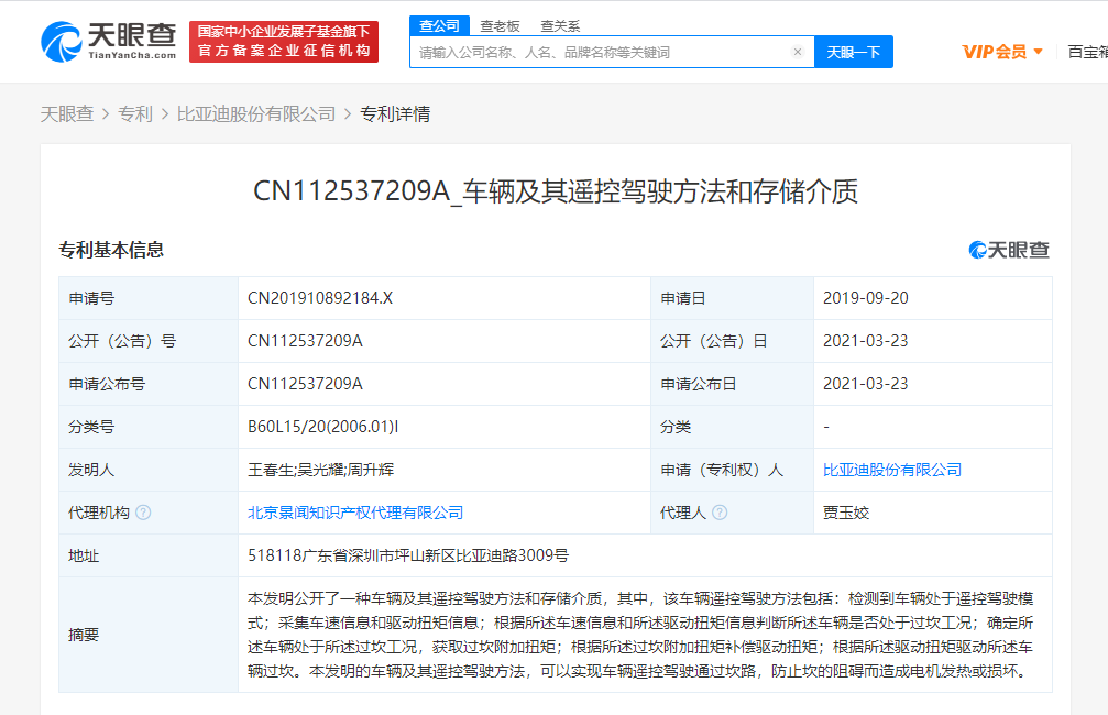 比亚迪关联公司公开“车辆及其遥控驾驶方法”相关专利