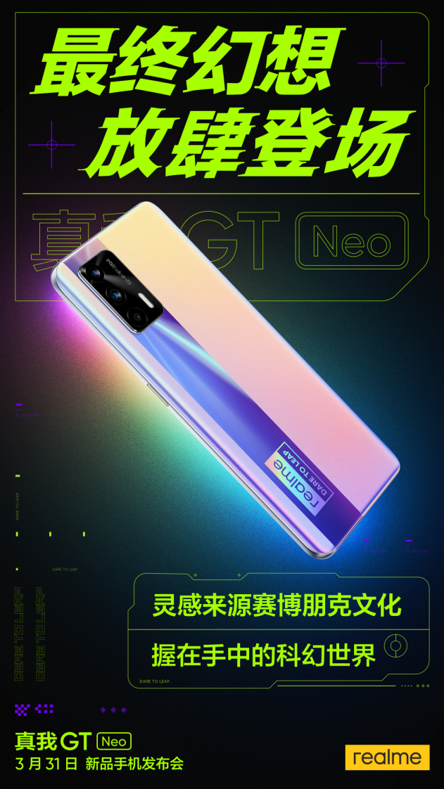 realme真我GT Neo最终幻想外观公布